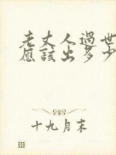 老丈人过世女婿应该出多少钱