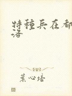 特种兵在都市杨洛
