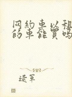 网约车以租代购的车能买吗