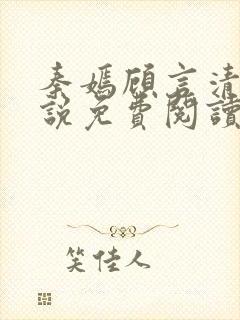 秦嫣顾言清的小说免费阅读 秦嫣顾言清的小说免费阅读
