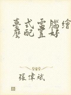 台式电脑绘图什么配置好