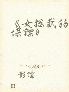《女总裁的神级保镖》 《女总裁的神级保镖》