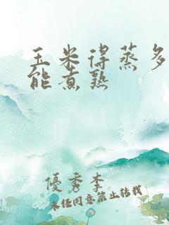 玉米得蒸多久才能煮熟