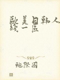 欧美日韩人妻在线一区 欧美日韩人妻在线一区