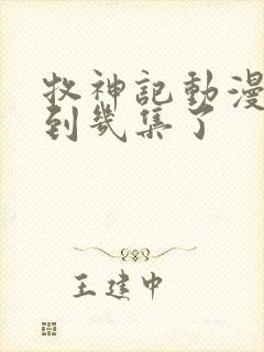 牧神记动漫更新到几集了