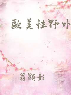 欧美性野外