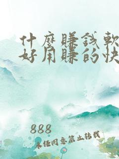 什么赚钱软件最好用赚的快