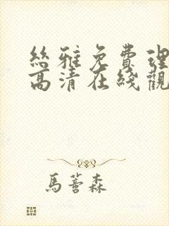 丝雅免费理论片高清在线观看