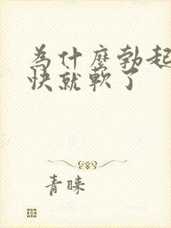 为什么勃起后很快就软了