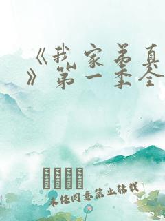 《我家弟真超大》第一季全集动漫免费观看
