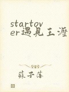 startover遇见王沥川 startover遇见王沥川
