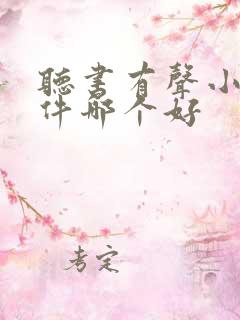 听书有声小说软件哪个好