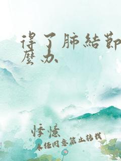 得了肺结节咳怎么办 得了肺结节咳怎么办