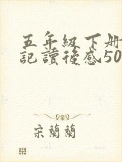 五年级下册西游记读后感500字范文5篇