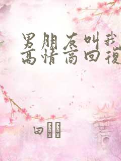 男朋友叫我老婆高情商回复 男朋友叫我老婆高情商回复
