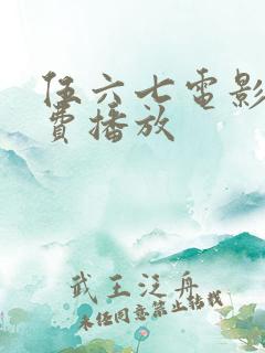 伍六七电影版免费播放