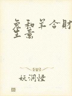 兔和羊合财吗做生意