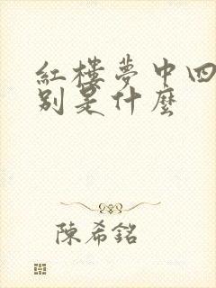 红楼梦中四春分别是什么 红楼梦中四春分别是什么