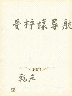 爱柠檬导航av
