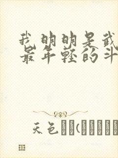 我明明是武魂殿最年轻的斗罗