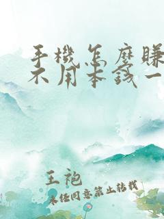 手机怎么赚钱快不用本钱一天500