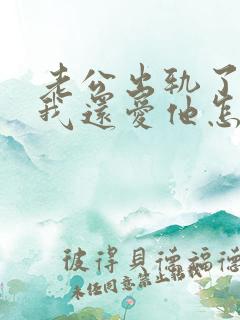 老公出轨了但是我还爱他怎么办