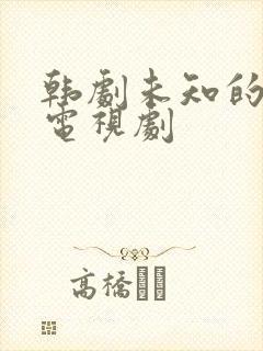 韩剧未知的首尔电视剧