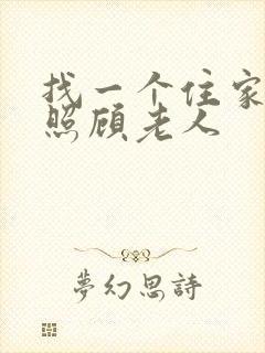 找一个住家保姆照顾老人