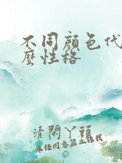 不同颜色代表什么性格