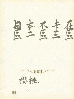 日本不卡在线一区二区三区