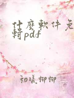 什么软件免费编辑pdf 什么软件免费编辑pdf