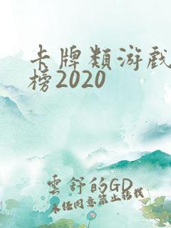 卡牌类游戏排行榜2020 卡牌类游戏排行榜2020