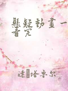 悬疑动画一口气看完 悬疑动画一口气看完