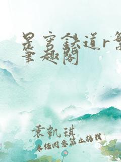 星穹铁道r繁育笔趣阁