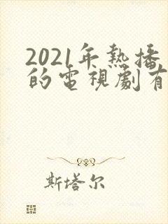 2021年热播的电视剧有哪些