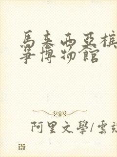 马来西亚槟城战争博物馆