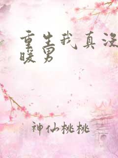重生我真没想当暖男 重生我真没想当暖男