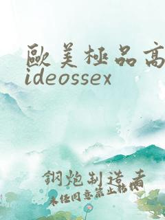 欧美极品高清videossex