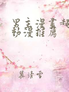 男主漫画超帅的动漫推荐