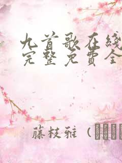 九首歌在线观看完整免费全集高清