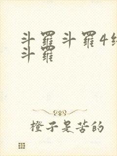 斗罗斗罗4终极斗罗