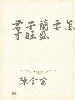 君子兰要怎么养才旺盛