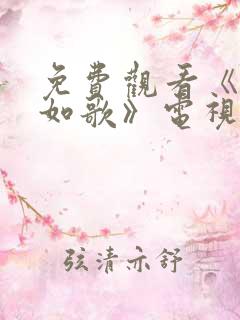 免费观看《锦月如歌》电视剧 免费观看《锦月如歌》电视剧