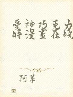 爱神巧克力进行时漫画在线 爱神巧克力进行时漫画在线