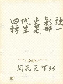 四代火影被秽土转生是哪一集
