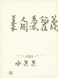 美人为馅第一季未删减在线观看