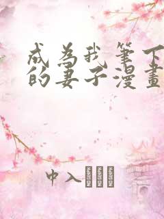 成为我笔下男主的妻子漫画免费