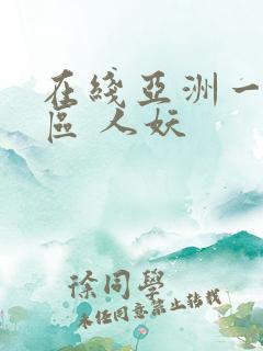在线亚洲一区二区 人妖