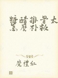 糖醋排骨太甜了怎么补救