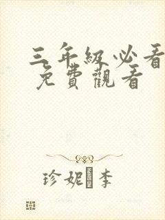 三年级必看影片 免费观看